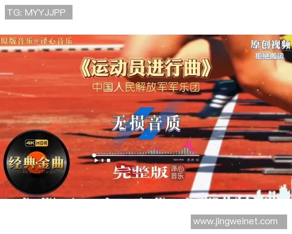 运动员进行曲：激昂奋进谱写体育精神与荣耀之歌